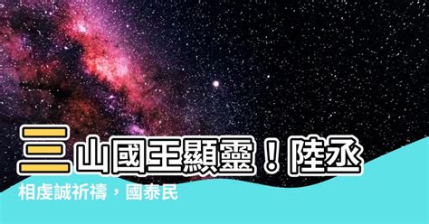 陸丞相禱三山|陸丞相禱三山2023必看攻略!（震驚真相）